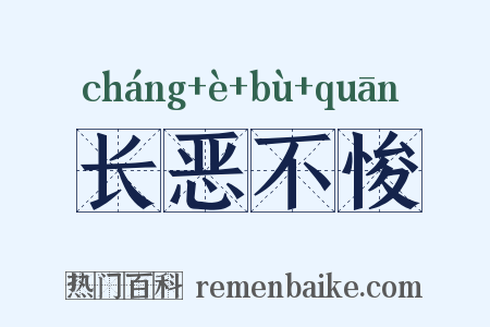 长恶不悛是什么意思的图片